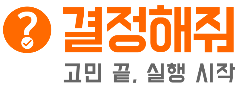 결정해줘 로고